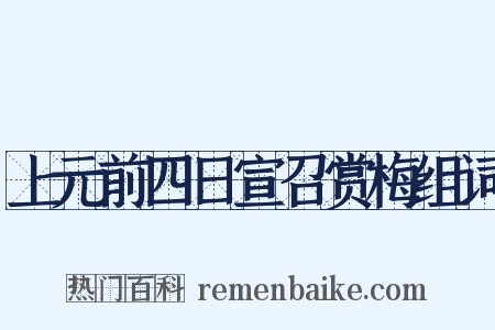 上元前四日宣召赏梅组词是什么意思的图片